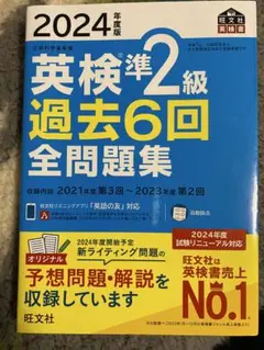 2024年度版 英検準2級 過去6回全問題集