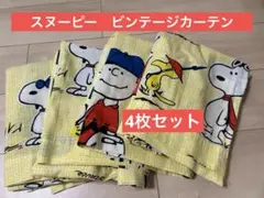 1970sスヌーピーPEANUTS ビンテージ　カーテン