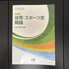 体育・スポーツ史概論 改訂3版 木村吉次 編著 市村出版 - メルカリ