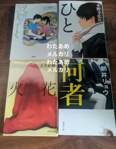 文庫４冊セット　小野寺史宜　七月隆文　朝井リョウ　又吉直樹
