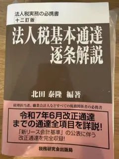 2026年最新】法人税基本通達逐条解説の人気アイテム - メルカリ