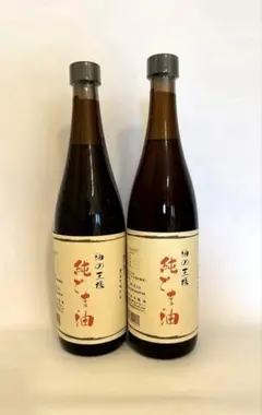 純ごま油（大）２本　古式圧搾製法のサムネイル