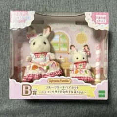 シルバニアファミリー　キラキラくじ　B賞フルーツケーキペアセット　ショコラウサギ