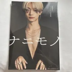 吉澤要人　写真集　ナニモノ