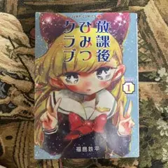 放課後ひみつクラブ 1巻