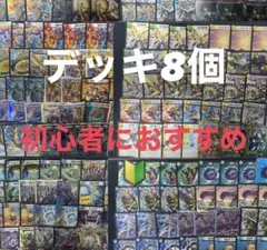 デッキ8個セット　初心者におすすめ