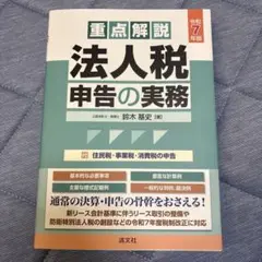 令和7年版 重点解説 法人税申告の実務