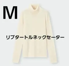 【美品】GU　リブタートルネックセーター(長袖)　オフホワイト　Ｍ