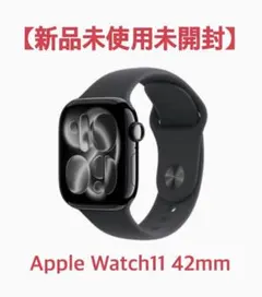【人気色】【新品未使用未開封】Apple Watch 11 42mm