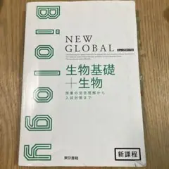 NEW GLOBAL 生物基礎+生物