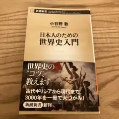 日本人のための世界史入門