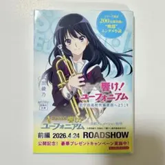 最終楽章 響け！ユーフォニアム 前編 6週目 特典 A4両面ビジュアル