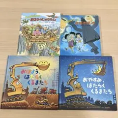 美品】おはよう、はたらくくるまたち　おやすみ、はたらくくるまたち　わんぱくだんの