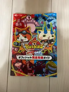 妖怪ウォッチバスターズ オフィシャル完全攻略ガイド 月兎組対応版