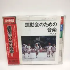 決定版 運動会のための音楽 ベスト　CD