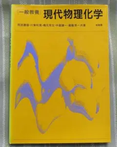 「一般教養」現代物理化学