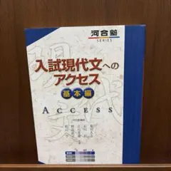 入試現代文へのアクセス 基本編