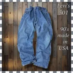 k*1様 90'sUSA製リーバイス 501 ストレート デニム ジーンズW42