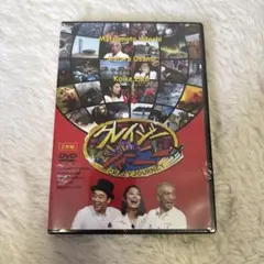 クレイジージャーニー　DVD 2枚組　未開封