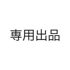 専用出品【M プロフ必読 様】