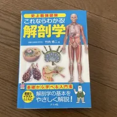 これならわかる! 解剖学