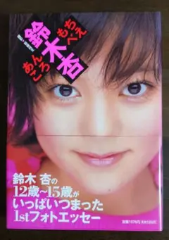 鈴木杏 あんころもちべえ 1stフォトエッセイ