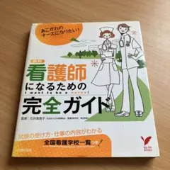 2冊セット看護師になる為の完全ガイド&わかる!できる!看護・医療系の小論文