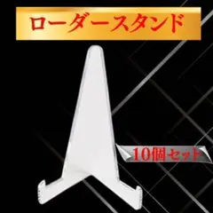 フォトフレーム台座　ディスプレイスタンド 10個セット クリア　インテリ　写真盾