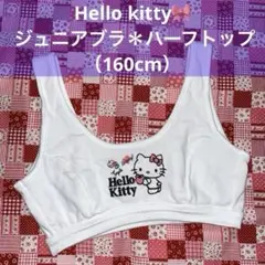 ハローキティ ジュニアブラ　 ハーフトップ 本体綿100% 160cm ホワイト