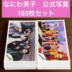 なにわ男子　公式写真　103枚セット