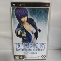 PSP版　攻殻機動隊 STAND ALONE COMPLEX −狩人の領域−