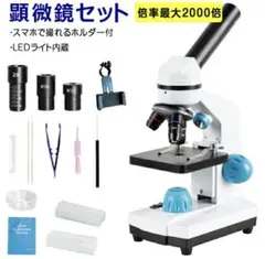 新品】顕微鏡 40~2000倍 LED光源 スマホ撮影 理科学習 自由研究 - メルカリ