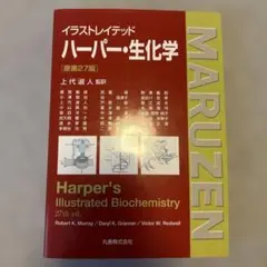 イラストレイテッドハーパー・生化学