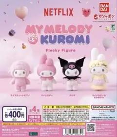 Netflix マイメロディ＆クロミ フロッキーフィギュア　4点セット