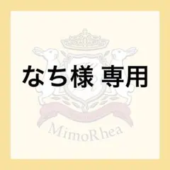 なち様 専用