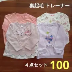 裏起毛　トレーナー　長袖　100サイズ　４点セット　女の子向け