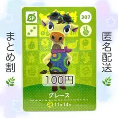 【SP】 307 グレース どうぶつの森 amiiboカード