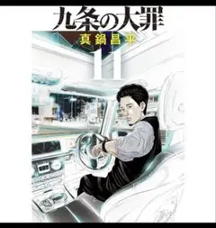 九条の大罪 11巻 真鍋 昌平 新品未使用