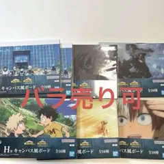 一番くじ　ヒロアカ　紡がれる想い　H賞キャンバス風ボード 8点まとめ売り