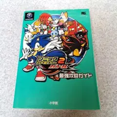 ソニックアドベンチャー2 バトル最強攻略ガイド　ゲームキューブ　攻略本　シール付
