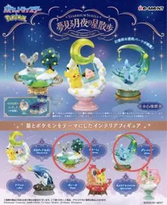 夢見る月夜の星散歩　グレイシア　チラーミィ 2種セット