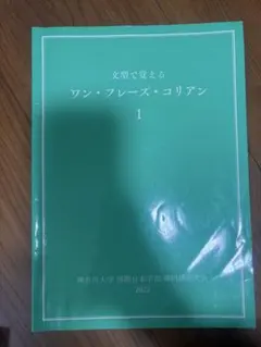 ワン・フレーズ・コリアン 1