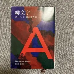 緋文字 ホーソン 鈴木重吉訳 新潮文庫