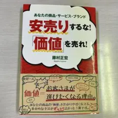 安売りするな!「価値」を売れ! : あなたの商品・サービス・ブランド