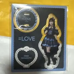 ＝LOVE イコラブ 山本杏奈 黒衣装 アクスタ