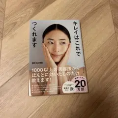 キレイはこれでつくれます