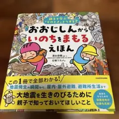 親子で学ぶ「そのとき」どうする? おおじしんから いのちをまもるえほん