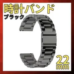 時計バンド ブラック 22mm ステンレス