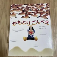 かもとりごんべえ 絵本 いもとようこ 金の星社