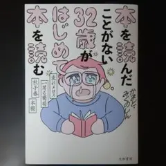 本を読んだことがない32歳がはじめて本を読む